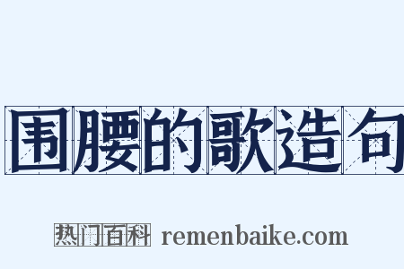 围腰的歌造句是什么意思的图片
